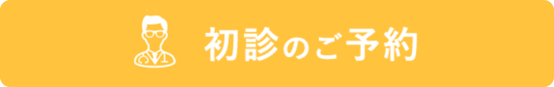 初診のご予約