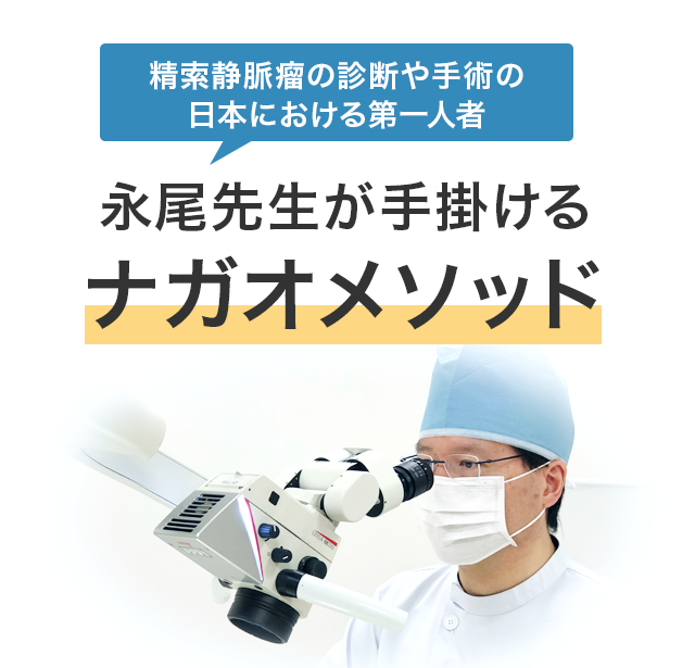 精索静脈瘤の診断や手術の日本における第一人者 永尾先生が手掛けるナガオメソッド