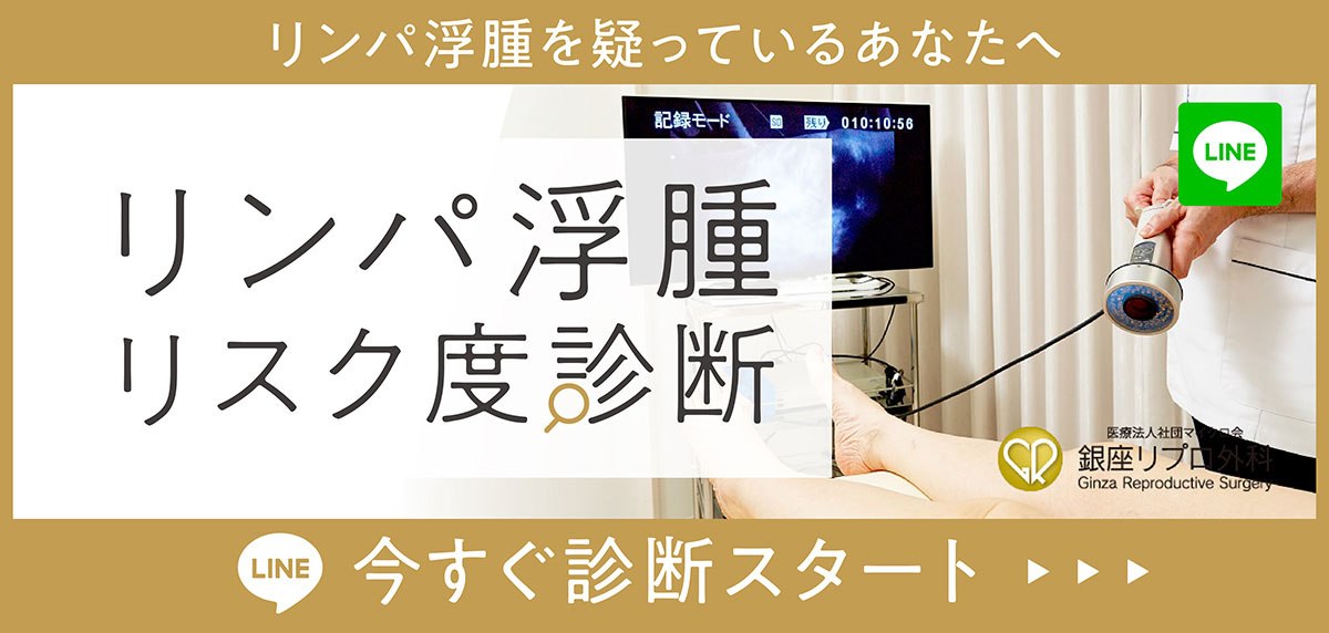 リンパ浮腫リスク度診断