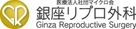 医療法人社団マイクロ会 銀座リプロ外科 Ginza Reproductive Surgery