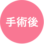 手術後