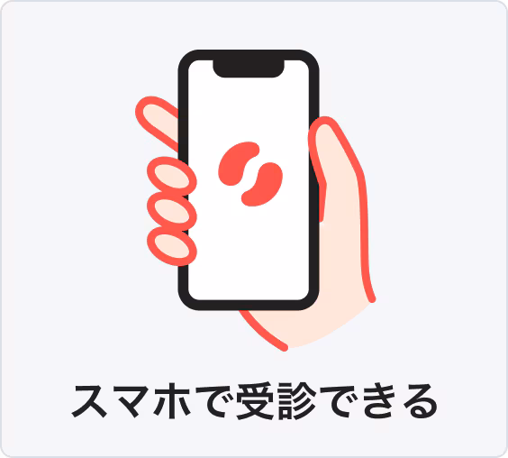 スマホで受診