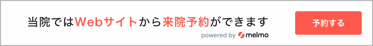 当院ではWebサイトから来院の予約ができます