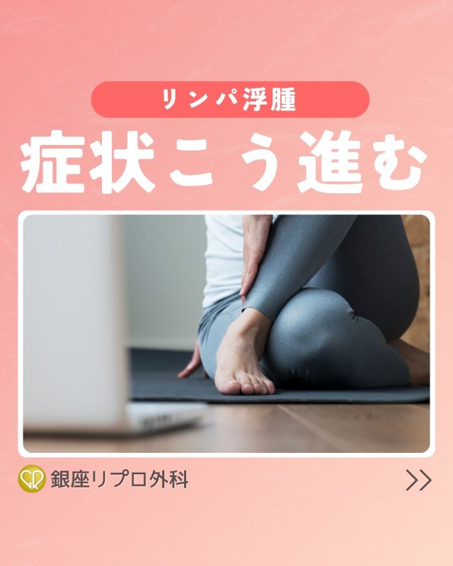 皮膚のハリと聞くと良いことのように思えますが…
「若々しい美しい肌」
とは別物なんです。

硬化や乾燥でまるでゾウのように🐘

術後９ヶ月頃になって
むくみやだるさ、皮膚の変化に気づいたら
早めに受診しましょうね！

【リンパ浮腫でお悩みの方へ】

 ✦銀座一丁目駅から徒歩2分
 ✦銀座リプロ外科
　東京都中央区銀座2丁目8-19 リンクス銀座ビル6階

✦完全予約制
ご予約はこちらから
https://ginzarepro.jp/

⑅∙˚┈┈┈┈┈┈┈┈┈┈┈┈┈˚∙⑅

　・来院のご予約
　・遠方の方向けオンライン診断
　・お問い合わせ

　　プロフィールのリンク
　　または
　　公式LINEからも行っています

⑅∙˚┈┈┈┈┈┈┈┈┈┈┈┈┈˚∙⑅

#リンパ浮腫
#リンパ浮腫ケア
#リンパケア
#リンパ浮腫手術
#リンパ浮腫治療
#銀座リプロ外科
#浮腫改善
#婦人科がん
#婦人科がん患者会
#乳がん
#子宮がん
#卵巣がん