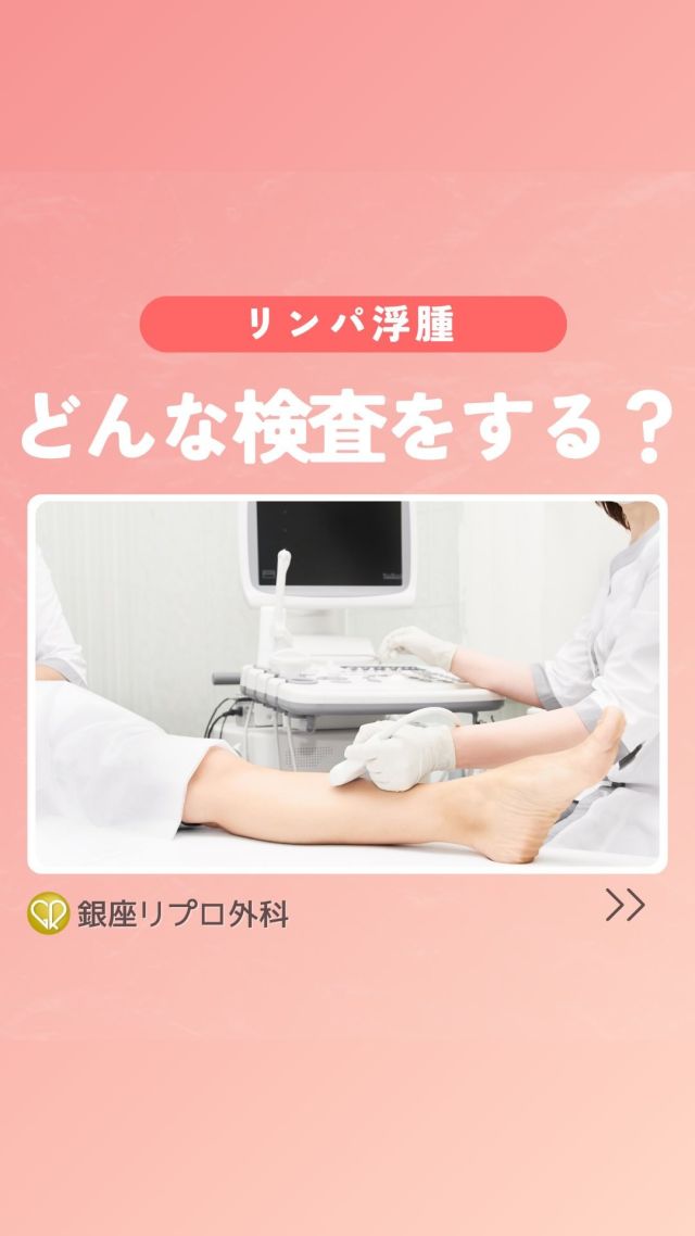 どんな検査するんだろう？
不安に思う方もおられるかもしれませんね。

左右左の計測の他には
薬剤を注射して
視覚的に判断します。

1~2時間で終了しますよ🕰️

【リンパ浮腫でお悩みの方へ】

 ✦銀座一丁目駅から徒歩2分
 ✦銀座リプロ外科
　東京都中央区銀座2丁目8-19 リンクス銀座ビル6階

✦完全予約制
ご予約はこちらから
https://ginzarepro.jp/

⑅∙˚┈┈┈┈┈┈┈┈┈┈┈┈┈˚∙⑅

　・来院のご予約
　・遠方の方向けオンライン診断
　・お問い合わせ

　　プロフィールのリンク
　　または
　　公式LINEからも行っています

⑅∙˚┈┈┈┈┈┈┈┈┈┈┈┈┈˚∙⑅

#リンパ浮腫
#リンパ浮腫ケア
#リンパケア
#リンパ浮腫手術
#リンパ浮腫治療
#銀座リプロ外科
#浮腫改善
#婦人科がん
#婦人科がん患者会
#乳がん
#子宮がん
#卵巣がん