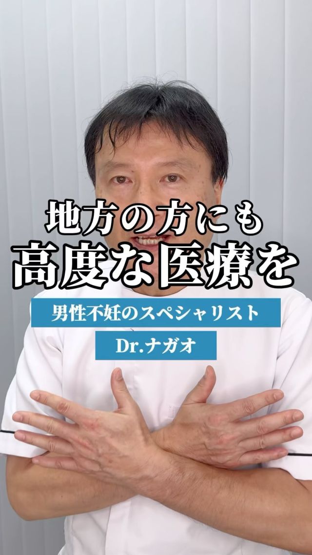 あなたはどこにお住まいですか？

高度な生殖医療＝都会のもの
そんなイメージがなんとなく定着していますが
時代は進んでいます。

今はリモート診療も可能なので、
日本中・世界中で不妊に悩む方の力になることができます。

まずはリモートで初診、検討してみませんか？

 【不妊でお悩みの方へ】

 ✦銀座一丁目駅から徒歩2分
 ✦銀座リプロ外科
　東京都中央区銀座2丁目8-19 リンクス銀座ビル6階

✦完全予約制
ご予約はこちらから
https://ginzarepro.jp/

┈┈┈┈┈┈┈┈┈┈┈┈┈┈┈┈┈┈┈┈┈┈┈┈┈⿻*.·

　・来院のご予約
　・遠方の方向けオンライン診断
　・お問い合わせ

　　プロフィールのリンク
　　または
　　公式LINEからも行っています

┈┈┈┈┈┈┈┈┈┈┈┈┈┈┈┈┈┈┈┈┈┈┈┈┈┈┈

#精索静脈瘤
#精索静脈瘤手術
#銀座リプロ外科 
#ナガオメソッド
#妊活
#妊活中
#不妊
#男性不妊
#不妊治療
#精子
#精液検査
#不妊治療検査