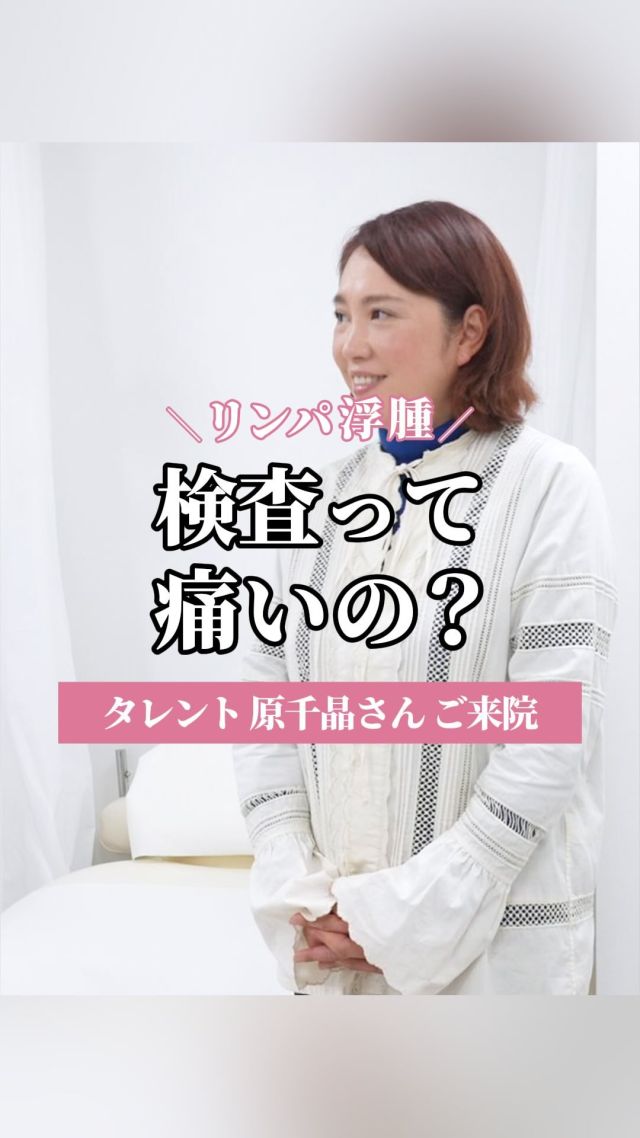 痛い検査はイヤ！
誰だってそう思うはず🥲

超音波による検査は慣れないと難しいのですが
患者さんの負担を減らすためには
これができる医師を増やしていきたいですね。

多くの方に検査を受けていただき
病状を正しく把握することで
ベストな治療法をご提案したいと考えています。

【リンパ浮腫でお悩みの方へ】

 ✦銀座一丁目駅から徒歩2分
 ✦銀座リプロ外科
　東京都中央区銀座2丁目8-19 リンクス銀座ビル6階

✦完全予約制
ご予約はこちらから
https://ginzarepro.jp/

⑅∙˚┈┈┈┈┈┈┈┈┈┈┈┈┈˚∙⑅

　・来院のご予約
　・遠方の方向けオンライン診断
　・お問い合わせ

　　プロフィールのリンク
　　または
　　公式LINEからも行っています

⑅∙˚┈┈┈┈┈┈┈┈┈┈┈┈┈˚∙⑅

#リンパ浮腫
#リンパ浮腫ケア
#リンパケア
#リンパ浮腫手術
#リンパ浮腫治療
#銀座リプロ外科
#浮腫改善
#婦人科がん
#婦人科がん患者会
#乳がん
#子宮がん
#卵巣がん