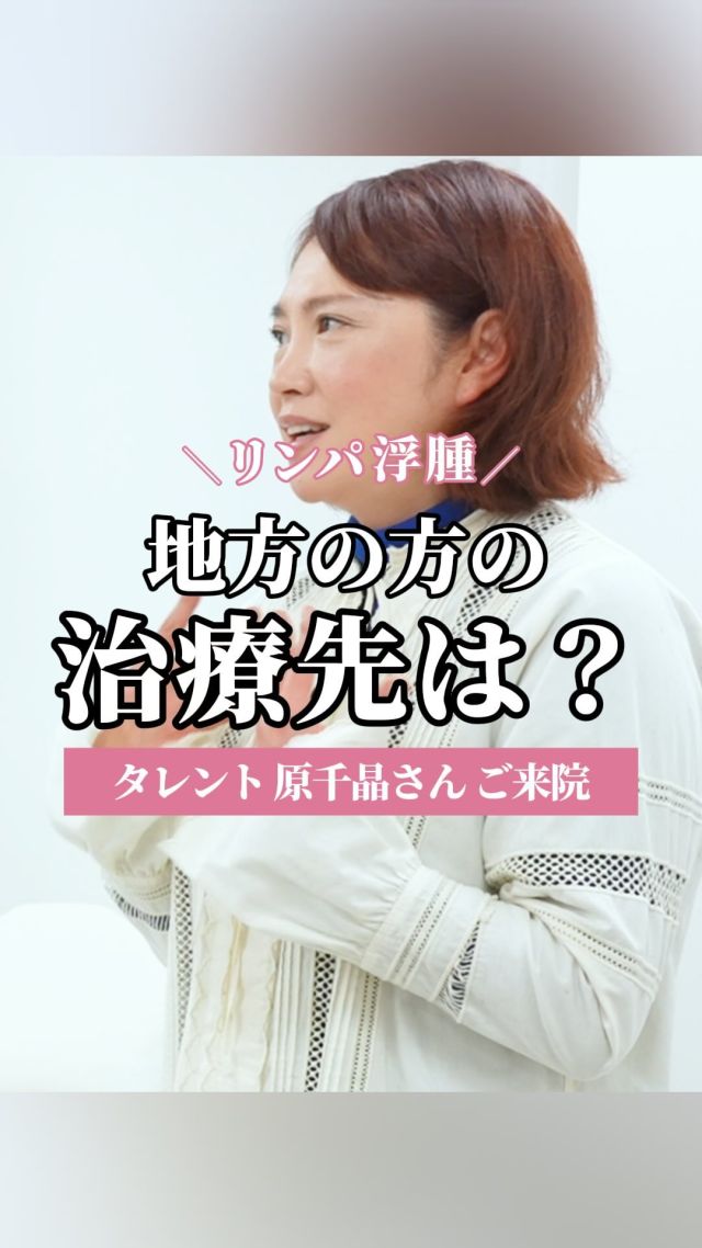 遠くから来院くださってありがたいのですが…

交通費やスケジュール調整
多くの負担があるのではないでしょうか？

都心の大きな病院だけでなく
中核となる拠点を各地に増やし
より多くの人が
”負担なく”治療を続けられる環境を作ること

日本全体で見た時には
ものすごく重要なことだと思っています🗾

【リンパ浮腫でお悩みの方へ】

 ✦銀座一丁目駅から徒歩2分
 ✦銀座リプロ外科
　東京都中央区銀座2丁目8-19 FPGリンクス銀座ビル6階

✦完全予約制
ご予約はこちらから
https://ginzarepro.jp/

⑅∙˚┈┈┈┈┈┈┈┈┈┈┈┈┈˚∙⑅

　・来院のご予約
　・遠方の方向けオンライン診断
　・お問い合わせ

　　プロフィールのリンク
　　または
　　公式LINEからも行っています

⑅∙˚┈┈┈┈┈┈┈┈┈┈┈┈┈˚∙⑅

#リンパ浮腫
#リンパ浮腫ケア
#リンパケア
#リンパ浮腫手術
#リンパ浮腫治療
#銀座リプロ外科
#浮腫改善
#婦人科がん
#婦人科がん患者会
#乳がん
#子宮がん
#卵巣がん