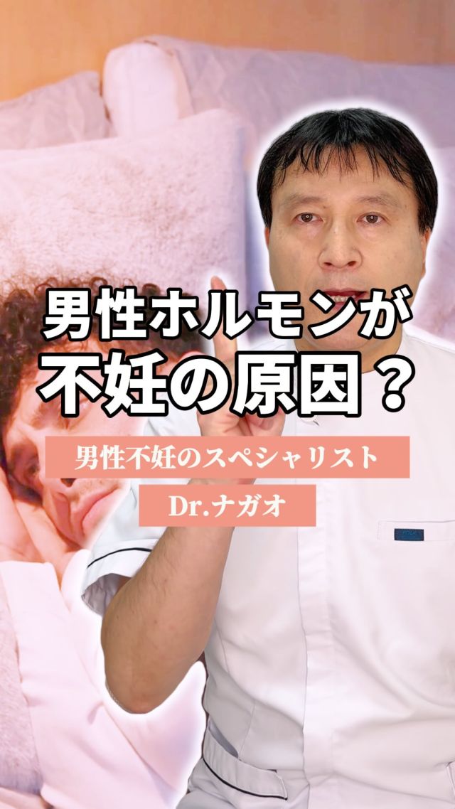 イライラする、なんだか体調が悪い、情緒不安定😞
…PMS症状などでよく原因として言われるのが
「女性ホルモン」ですね。

そのせいか、ホルモンバランスの乱れ＝女性の不調
といったイメージが浸透しているように感じます。

でもホルモンバランスが乱れて
体に不調を来すのは男性も一緒。
不妊の要因になるとする説もあるんです。

健康な妊活のためにも
カップルの両方がストレスのない状態を目指したいですね✨

【不妊でお悩みの方へ】

 ✦銀座一丁目駅から徒歩2分
 ✦銀座リプロ外科
　東京都中央区銀座2丁目8-19 FPGリンクス銀座ビル6階

✦完全予約制
ご予約はこちらから
https://ginzarepro.jp/

┈┈┈┈┈┈┈┈┈┈┈┈┈┈┈┈┈┈┈┈┈┈┈┈┈⿻*.·

　・来院のご予約
　・遠方の方向けオンライン診断
　・お問い合わせ

　　プロフィールのリンク
　　または
　　公式LINEからも行っています

┈┈┈┈┈┈┈┈┈┈┈┈┈┈┈┈┈┈┈┈┈┈┈┈┈┈┈

#精索静脈瘤
#精索静脈瘤手術
#銀座リプロ外科 
#ナガオメソッド
#妊活
#妊活中
#不妊
#男性不妊
#不妊治療
#精子
#精液検査
#不妊治療検査
#顕微授精 
#流産