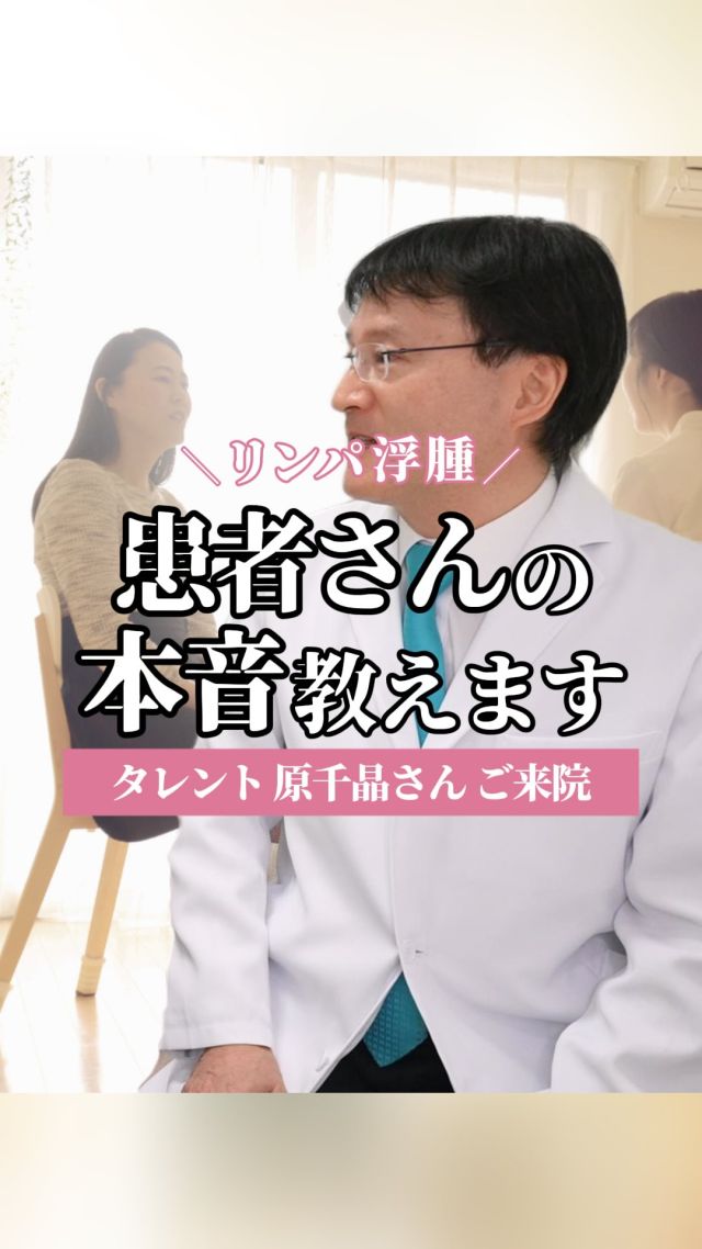 誰だって美脚になりたいですよね？🥺

リンパ浮腫を治療することで見た目が改善、
スッキリとした脚になると皆さんとても喜ばれます🙌

がん治療にあたる医師はもちろん
治療して体が健康になることを目指します。

でも、アピアランス（外観や容姿）は心の健康に関わってきますよね。

体も心ももっと健康になるために✨
見た目の美しさを追求するならば、
リンパ浮腫の専門医を受診することをお勧めします🪄

【リンパ浮腫でお悩みの方へ】

 ✦銀座一丁目駅から徒歩2分
 ✦銀座リプロ外科
　東京都中央区銀座2丁目8-19 FPGリンクス銀座ビル6階

✦完全予約制
ご予約はこちらから
https://ginzarepro.jp/

⑅∙˚┈┈┈┈┈┈┈┈┈┈┈┈┈˚∙⑅

　・来院のご予約
　・遠方の方向けオンライン診断
　・お問い合わせ

　　プロフィールのリンク
　　または
　　公式LINEからも行っています

⑅∙˚┈┈┈┈┈┈┈┈┈┈┈┈┈˚∙⑅

#リンパ浮腫
#リンパ浮腫ケア
#リンパケア
#リンパ浮腫手術
#リンパ浮腫治療
#銀座リプロ外科
#浮腫改善
#婦人科がん
#婦人科がん患者会
#乳がん
#子宮がん
#卵巣がん