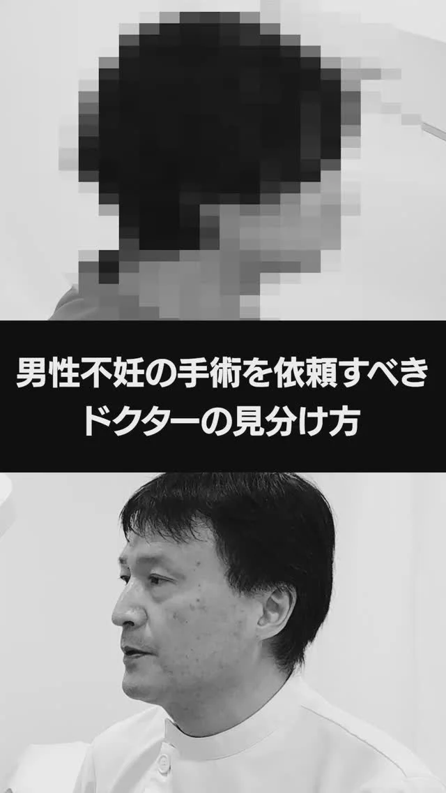 【体験者レポート】男性不妊の手術を依頼すべきドクターの見分け方

📍不妊でお悩みの方へ

 ✦銀座一丁目駅から徒歩2分
 ✦銀座リプロ外科
　東京都中央区銀座2丁目8-19 
FPGリンクス銀座ビル6階

✦完全予約制
ご予約はこちらから
https://ginzarepro.jp/

┈┈┈┈┈┈┈┈┈┈┈┈┈┈┈┈┈┈┈┈┈┈┈┈┈⿻*.·

　・来院のご予約
　・遠方の方向けオンライン診断
　・お問い合わせ

　　プロフィールのリンク
　　または
　　公式LINEからも行っています

┈┈┈┈┈┈┈┈┈┈┈┈┈┈┈┈┈┈┈┈┈┈┈┈┈┈┈

#精索静脈瘤 #精索静脈瘤手　#銀座リプロ外科  #ナガオメソッド  #妊活 #妊活中 #不妊 #男性不妊 #不妊治療　#精子　#精液検査　#不妊治療検査　#顕微授精  #流産