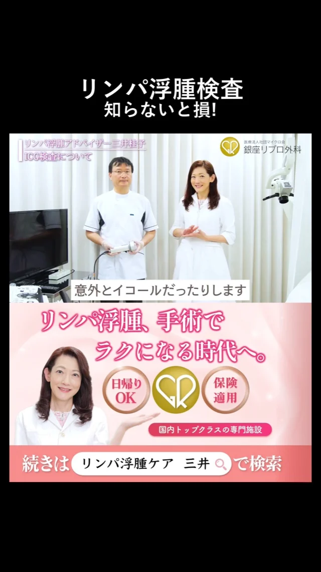 大学病院の検査、実は落とし穴あり？

リンパ浮腫を見抜くプロの目がすごすぎた。

#健康チェック #浮腫み #リンパマッサージ
#リンパ浮腫 #リンパケア #銀座リプロ外科