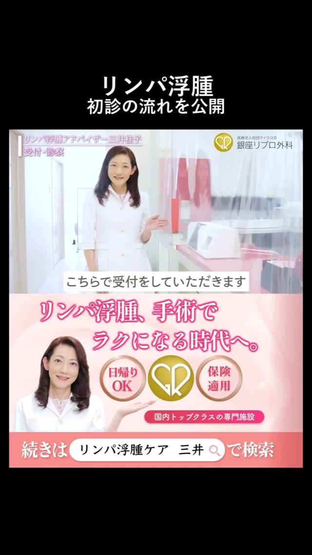 受付から検査まで、カメラまわしっぱなし。

ここまで見せていいの⁉な診察舞台裏。

#浮腫みケア #リンパケア習慣 #むくみチェック
#リンパ浮腫 #リンパケア #銀座リプロ外科