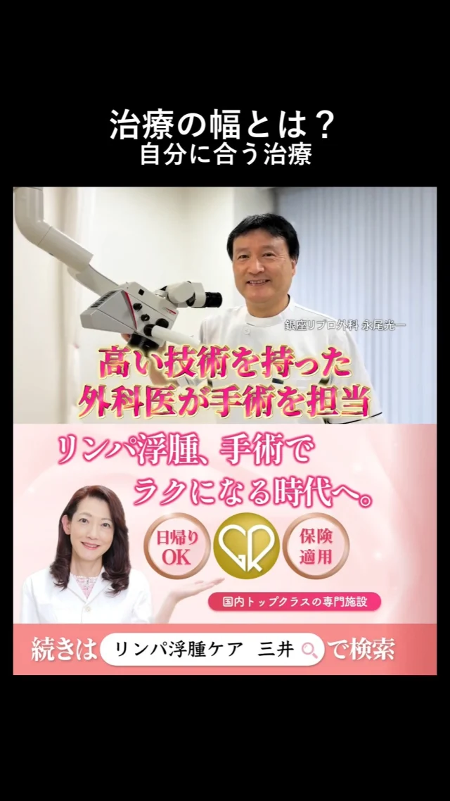 “その治療、合ってないかも”問題。

実はクリニックの“選び方”で未来が変わる。

#むくみ女子 #浮腫みケア #体質改善したい
#リンパ浮腫 #リンパケア #銀座リプロ外科