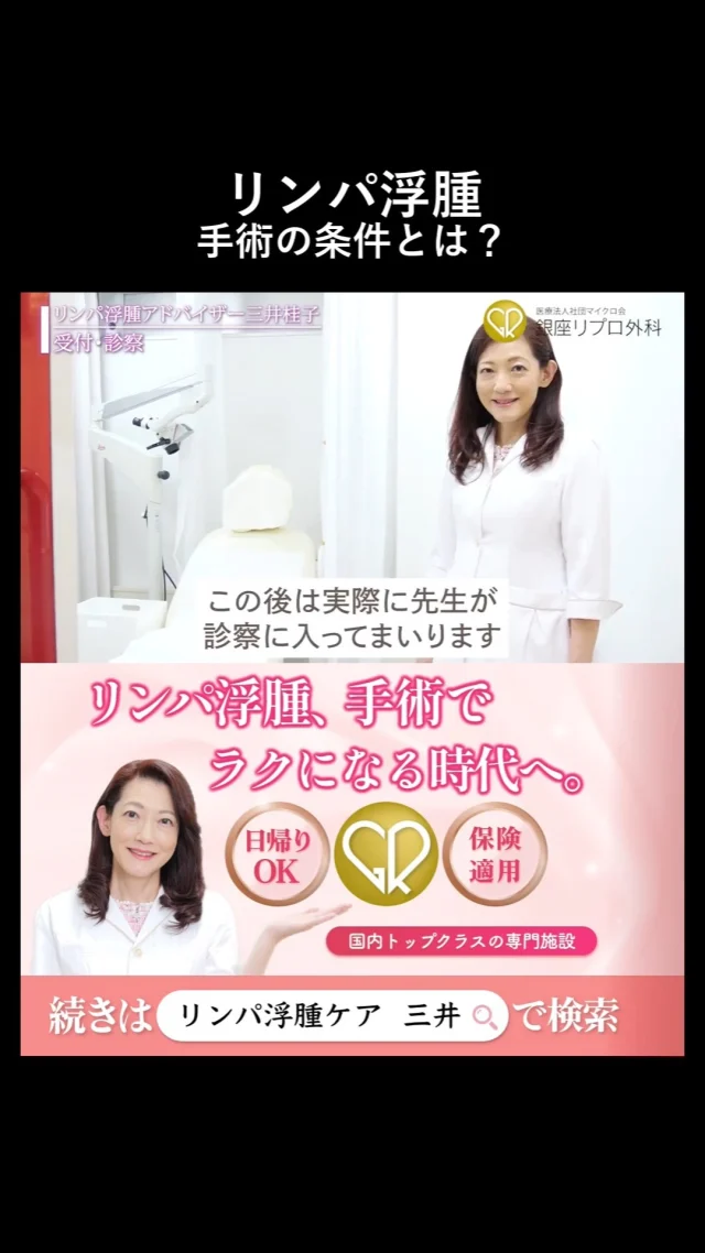 その手術、実は保険で受けられるかもしれません。

知ってるか知らないか、それだけの差。

#浮腫み撃退 #リンパ流し #体調管理
#リンパ浮腫 #リンパケア #銀座リプロ外科