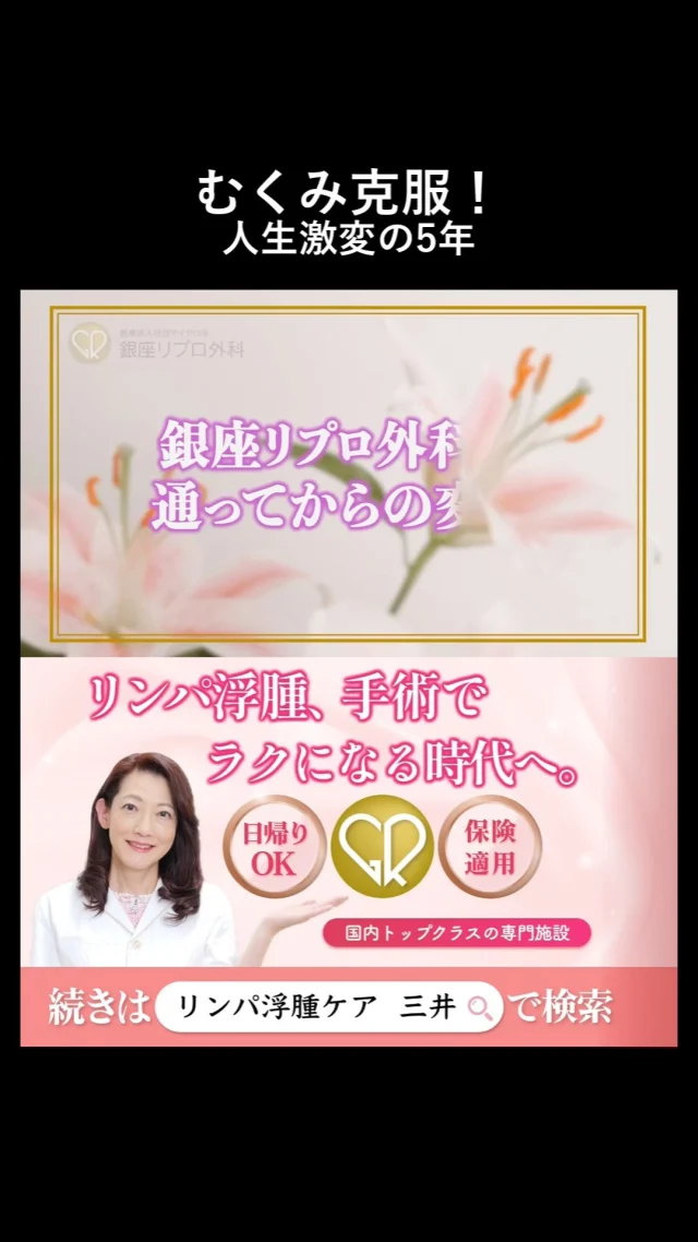 ガチで泣ける1分。

むくみと向き合った5年のドラマ、ここにある。

#美容と健康 #健康第一 #浮腫み解消 #リンパマッサージ
#リンパ浮腫 #リンパケア #銀座リプロ外科