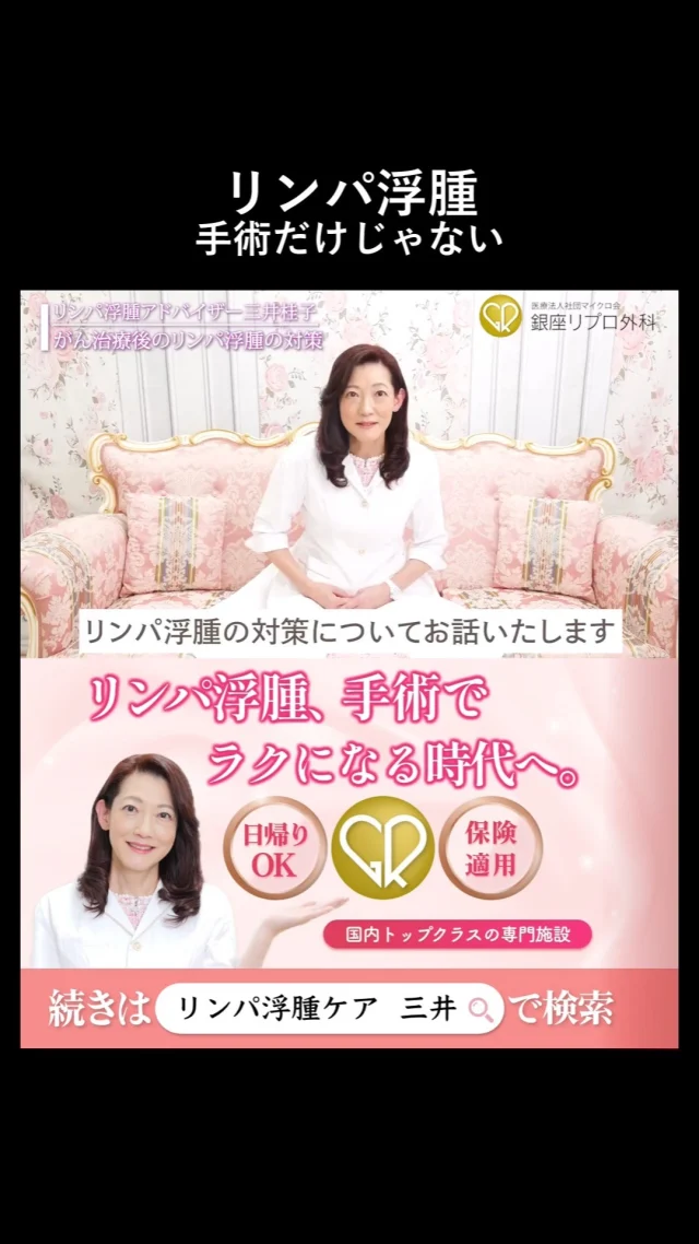 「まさか放射線で？」

はい、まさかです。

むくみの原因が意外すぎた実例に、コメント欄がざわついた。

#むくみとり #がん治療 #がんサバイバー 
#むくみケア #リンパ浮腫 #リンパケア #銀座リプロ外科