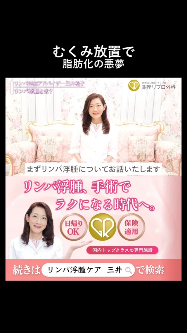 むくみを甘く見た人たちの末路。

脂肪、脂肪、そして後悔。

#美容習慣 #健康女子 #冷え対策
#むくみケア #リンパ浮腫 #リンパケア #銀座リプロ外科