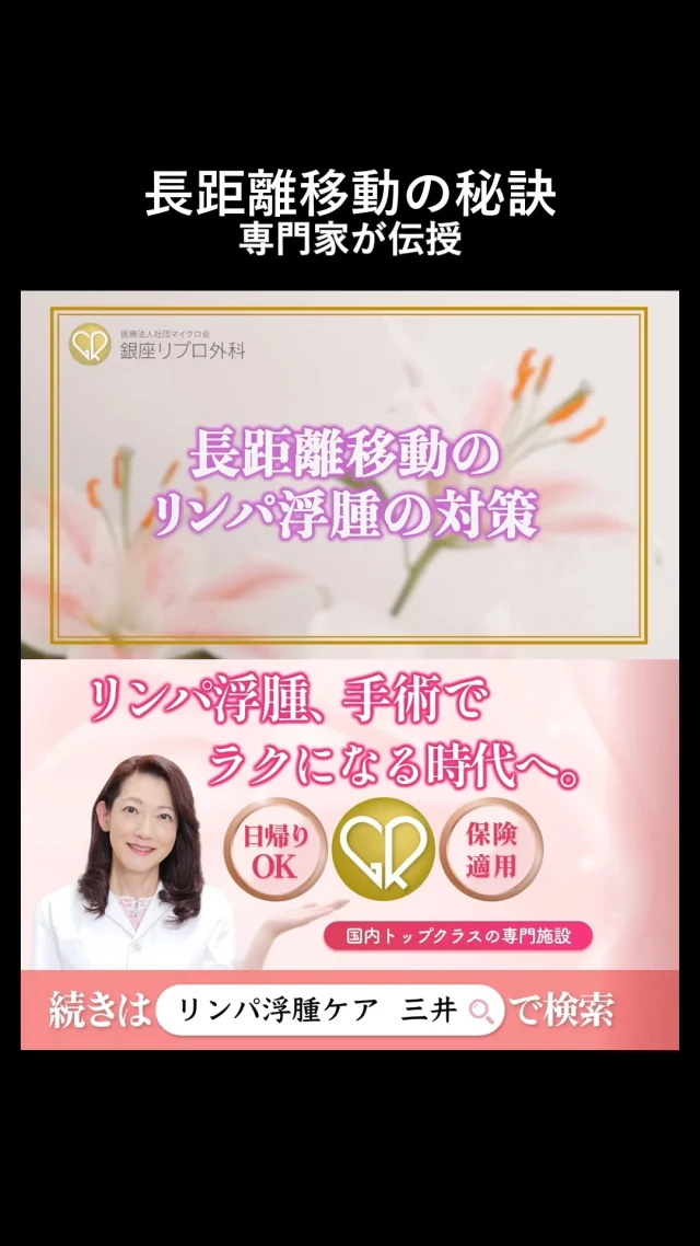 “移動でやられた…”そんな後悔は今日で卒業。

長時間移動のプロがやってる「コレだけはやれ」対策、全部出てます。

#むくみ撃退 #健康第一 #疲労軽減
#むくみケア #リンパ浮腫 #リンパケア #銀座リプロ外科