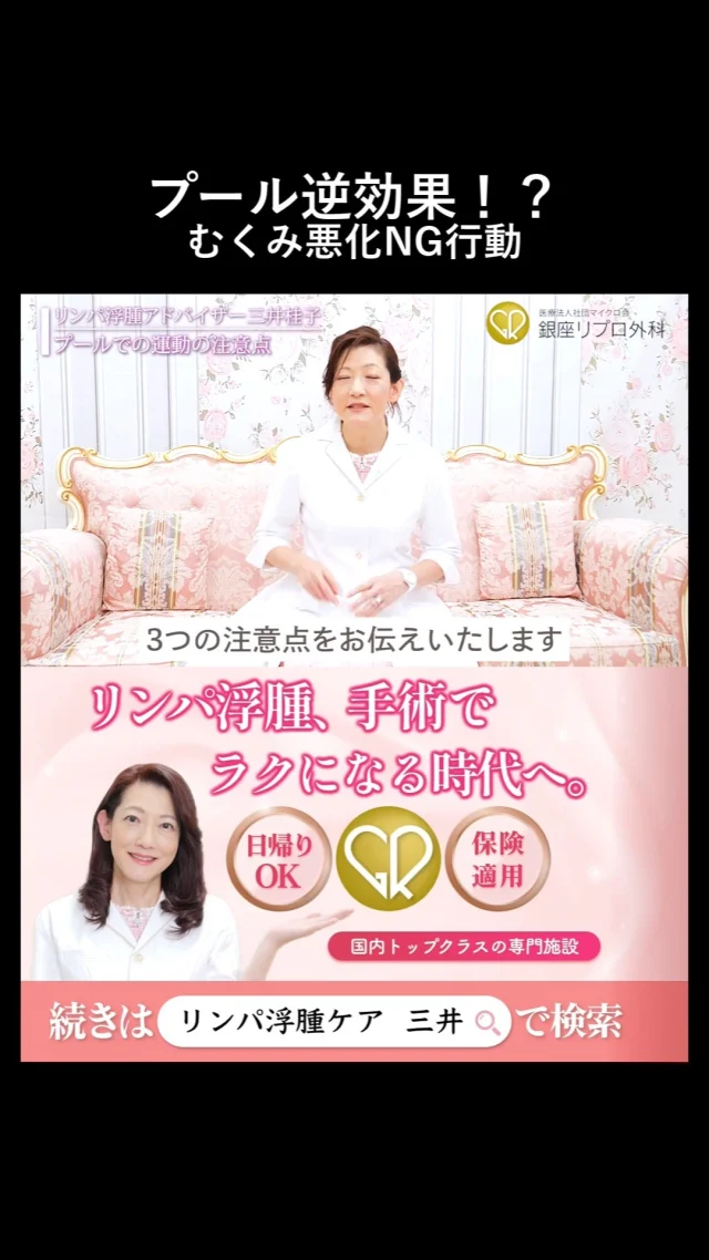 プールに入る前に“これ”知らないと、脚が地獄になる。

むくみ対策のつもりが、むくみ爆誕ってマジ。

#むくみ撃退 #健康法
#むくみケア #リンパ浮腫 #リンパケア #銀座リプロ外科