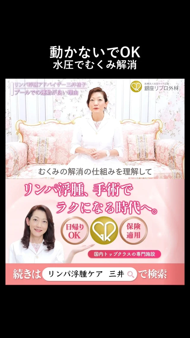 運動しなくていいってマジ!?

水の中で“ぷかぷか”してるだけで、むくみが勝手に消える世界がありました。

#むくみ解消 #疲労回復
#むくみケア #リンパ浮腫 #リンパケア #銀座リプロ外科