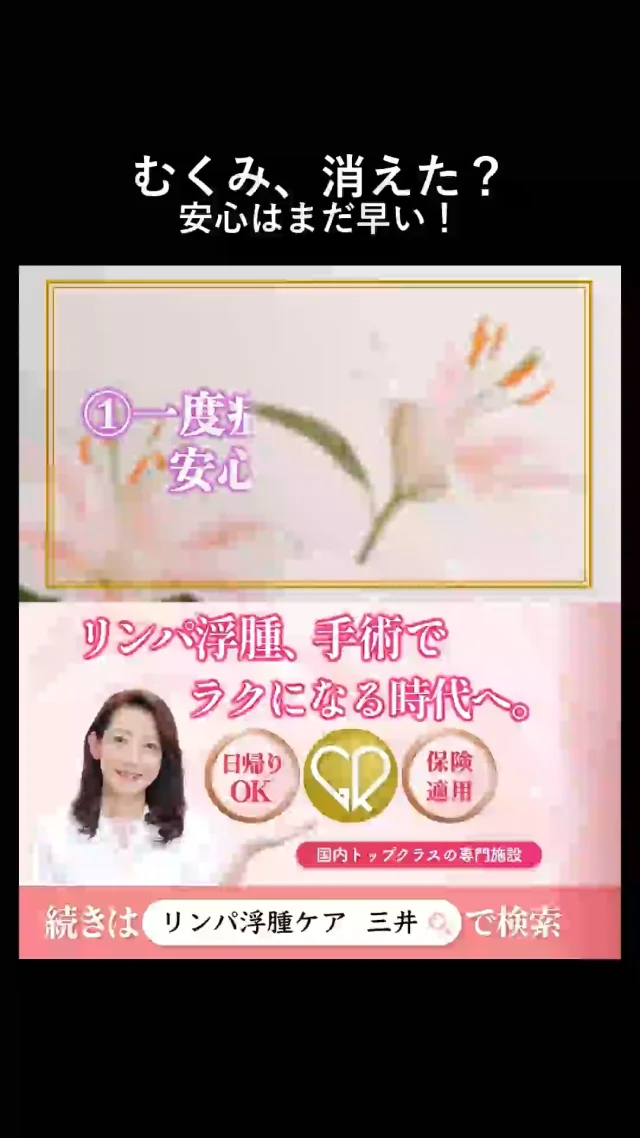「むくみ引いたし、もう大丈夫」

その安心が一番キケン。

専門家の話、聞いておいて損はない

#むくみ解消 #健康法
#むくみケア #リンパ浮腫 #リンパケア #銀座リプロ外科