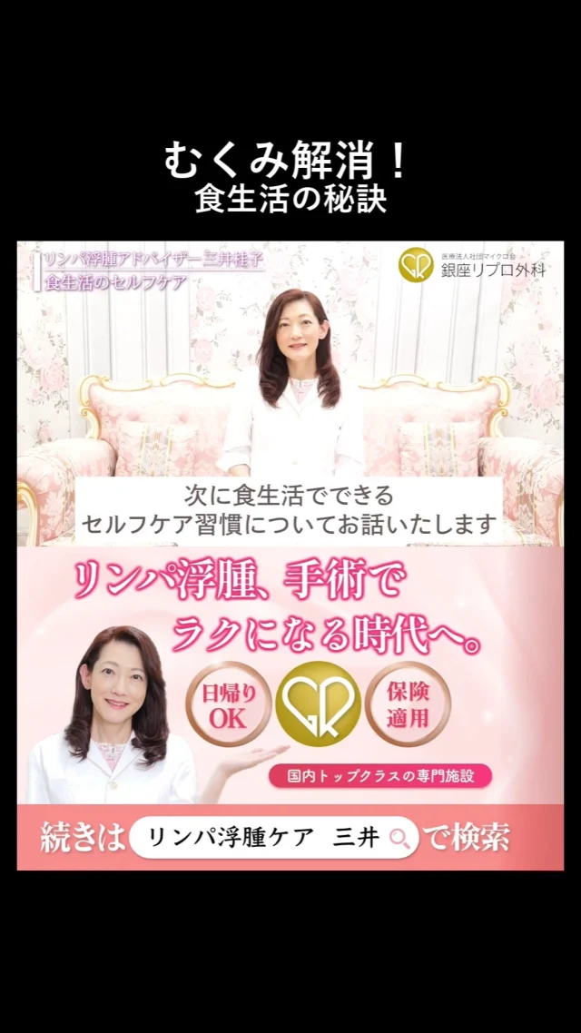 「むくみ＝水分不足」だと思ってた人、全員集合。

実は“あの食べ物”がリンパの流れを止めていた。

#リンパの流れ #セルフケア
#むくみケア #リンパ浮腫 #リンパケア #銀座リプロ外科
