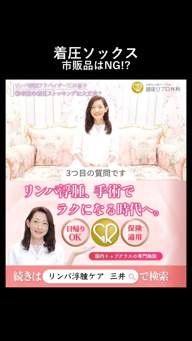 「むくみに効く」って信じてた…

市販の着圧ソックス、むしろ悪化させてたなんて聞いてない。

#セルフケア #着圧ソックス
#むくみケア #リンパ浮腫 #リンパケア #銀座リプロ外科