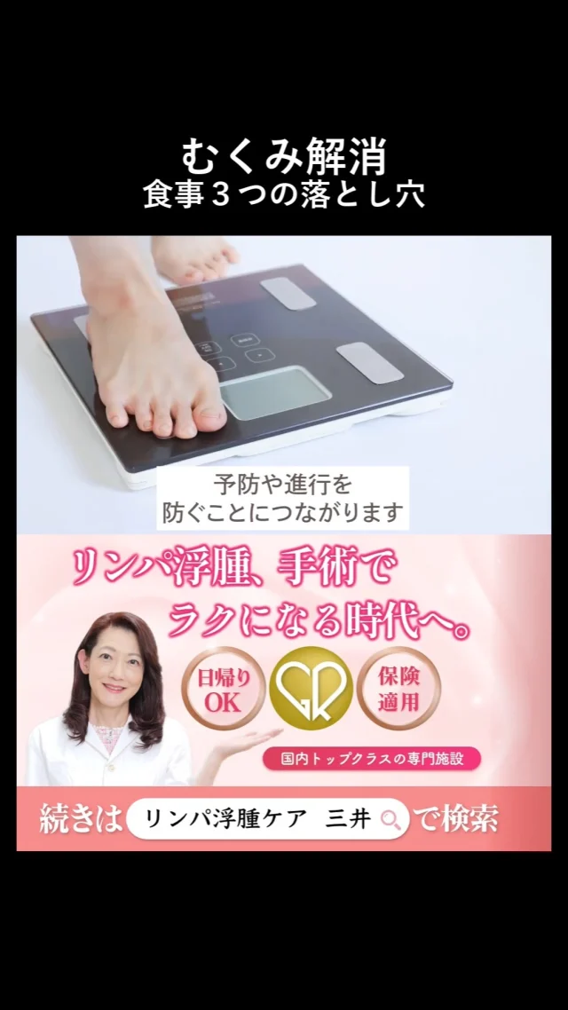 「サラダ食べてるのに、なんで太ももパンパン？」

原因は“あの健康そうな〇〇”かも…

#むくみ改善 #食生活の見直し #ダイエット
#むくみケア #リンパケア #銀座リプロ外科 #リンパ浮腫