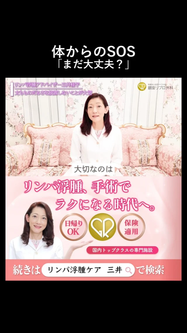小さなサインを見逃した結果、大きな病気に…。

その境界線を専門家が徹底解説！

#健康第一 #生活習慣 #セルフケア #美容と健康
#むくみケア #リンパ浮腫 #リンパケア #銀座リプロ外科